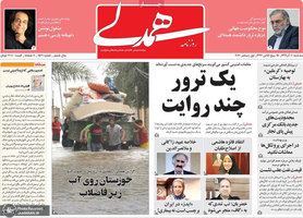 گزیده روزنامه های 11 آذر 1399