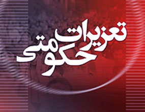 بیانیه تعزیرات حکومتی در واکنش به حادثه تروریستی تهران