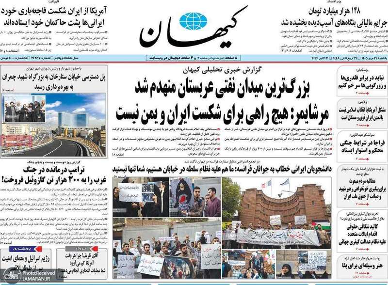 گزیده روزنامه های 19 مهر 1405