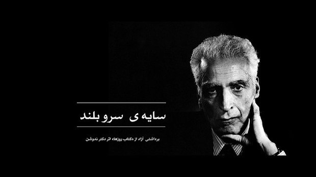 «سایه آن سرو بلند» از شبکه مستند پخش می‌شود/ پاسداشتی برای محمدعلی اسلامی ندوشن 