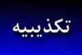 سپاه: شایعه حمله به کشتی باربری در سواحل فریدونکنار تکذیب شد