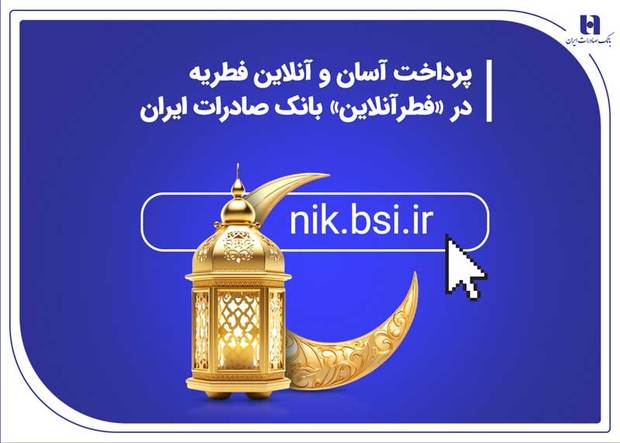 پرداخت آسان و آنلاین فطریه در «فطرآنلاین» بانک صادرات ایران
