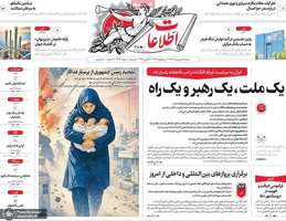 گزيده روزنامه های 5 اردیبهشت 1405