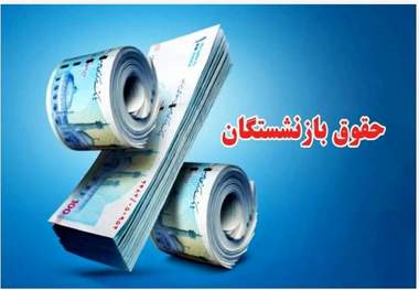 افزایش حقوق 50 درصدی در انتظار برخی بازنشستگان!