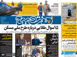 گزیده روزنامه های 18 آبان 1398