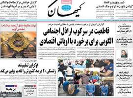 گزیده روزنامه های 3اردیبهشت 1404