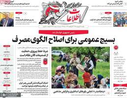 گزیده روزنامه های 20 اردیبهشت 1405