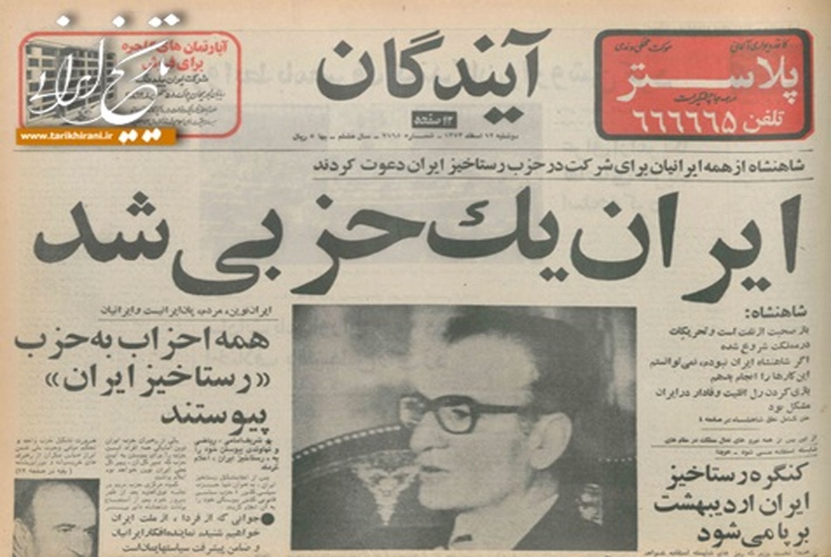 روزی که شاه نظام سیاسی ایران را تک حزبی کرد/ مخالفت امام(س)