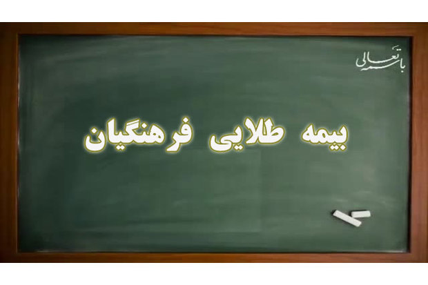 سرنوشت غمناک بیمه طلایی فرهنگیان/آیا آموزش و پرورش بنگاه اقتصادی  است؟/چه کسی پاسخگوی معلمان است؟/وزیر گفته های معاونش را رد می کند؟