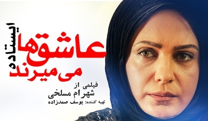 «عاشق ‌ها ایستاده می‌‌میرند» به زودی اکران می‌شود