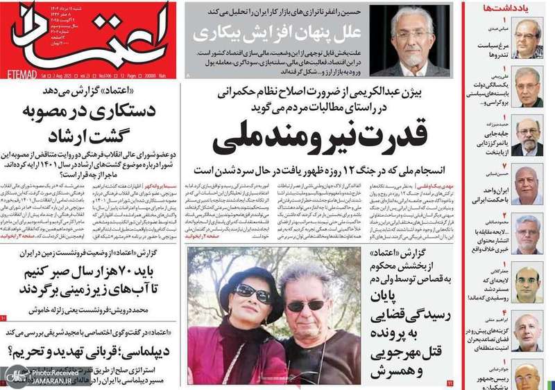 گزیده روزنامه های 11 مرداد 1404