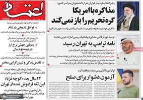 گزیده روزنامه های 23 اسفند 1403