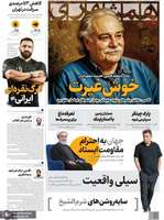 گزیده روزنامه های 21 مهر 1404