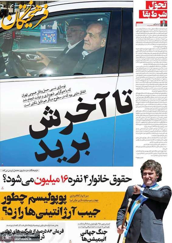 گزیده روزنامه های 4 اسفند 1403