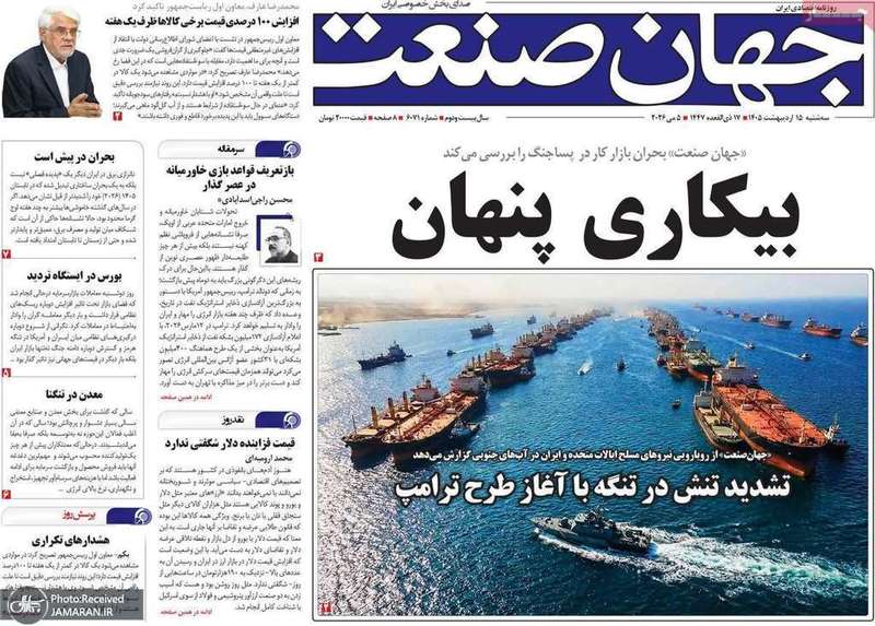 گزيده روزنامه های 15 اردیبهشت 1405