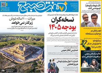 گزیده روزنامه های 4 دی 1404