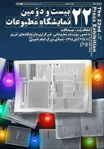 پوستر نمایشگاه مطبوعات رونمایی شد+عکس