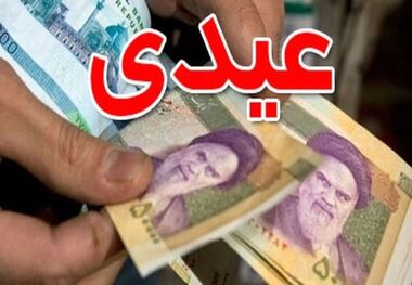 عیدی 1405 تقریبا 2 برابر شد + زمان احتمالی واریز/ عیدی بازنشستگان و کارگران چقدر است؟