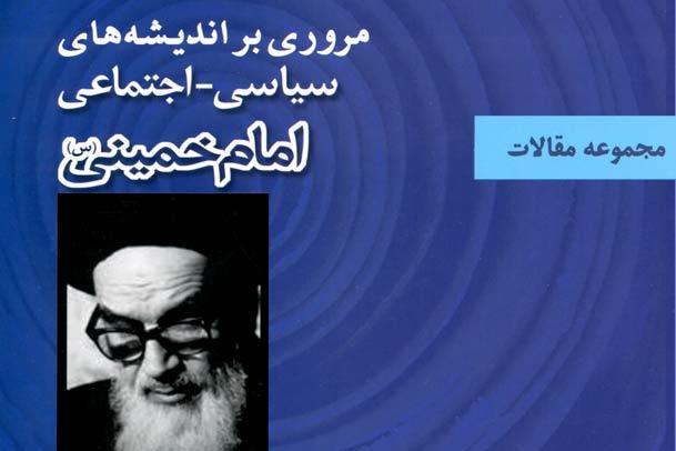 «مروری بر اندیشه های سیاسی-اجتماعی امام خمینی(س)» منتشر شد