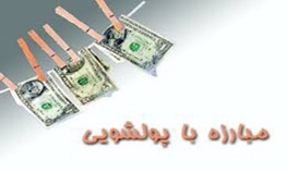 آشنایی فعالان اقتصادی چهارمحال و بختیاری با راه های مقابله با پولشویی