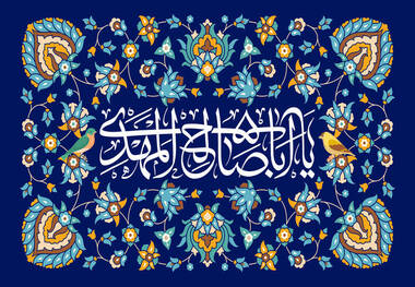 دعایی سفارش شده از امام صادق(ع) برای دوره غیبت