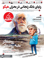 گزیده روزنامه های 30 شهریور 1398
