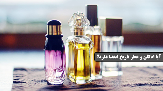 آیا ادکلن و عطر تاریخ انقضا دارد؟