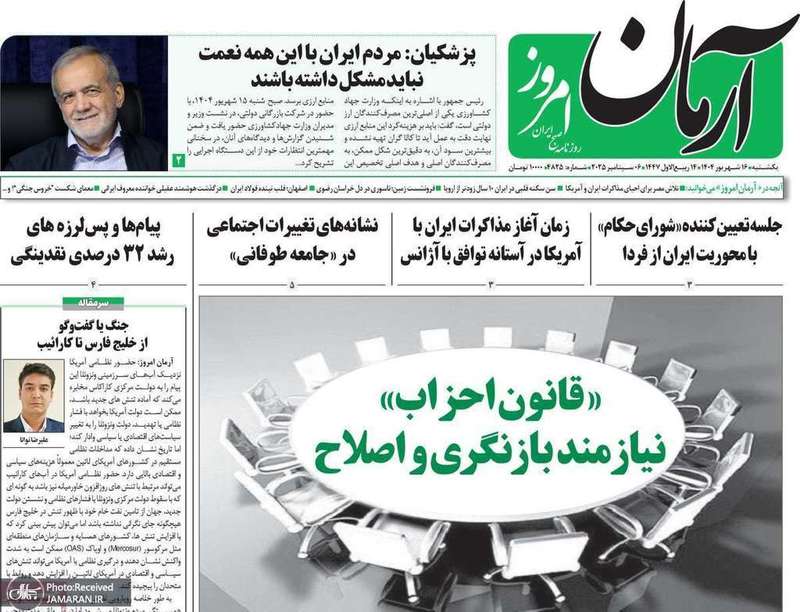 گزيده روزنامه های 16 شهریور 1404