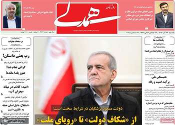 گزیده روزنامه های 23 آذر 1404
