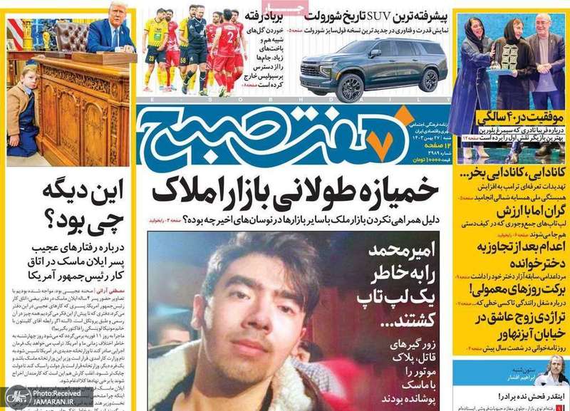 گزیده روزنامه های 27 بهمن 1403