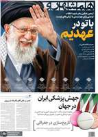 گزیده روزنامه های 27 مرداد 1405