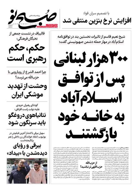سخنان شیخ نعیم قاسم در مورد تفاهم‌نامه ایران و آمریکا تیتر یک روزنامه نزدیک به قالیباف + عکس