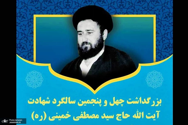 مراسم بزرگداشت سالگرد شهادت آیت الله مصطفی خمینی (ره) در قم برگزار می شود