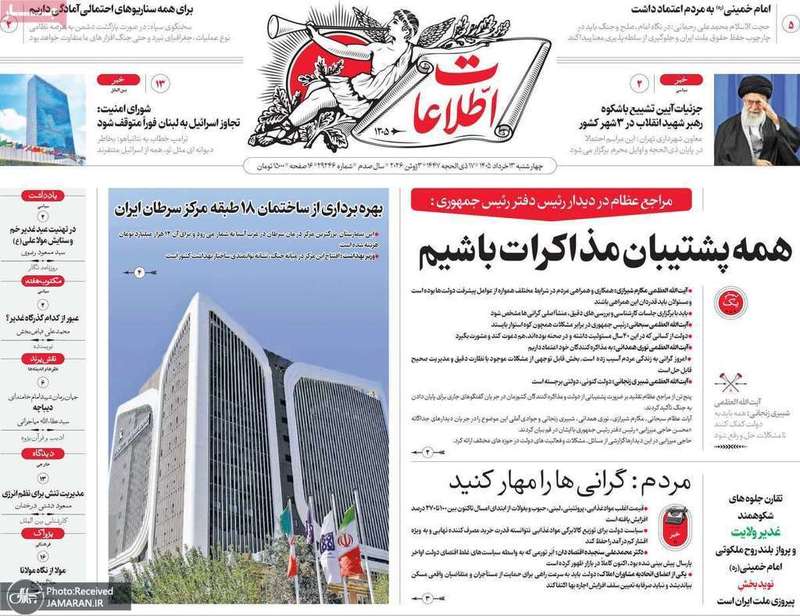 گزیده روزنامه های 13 خرداد 1405