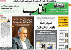 گزیده روزنامه های 8 بهمن 1402