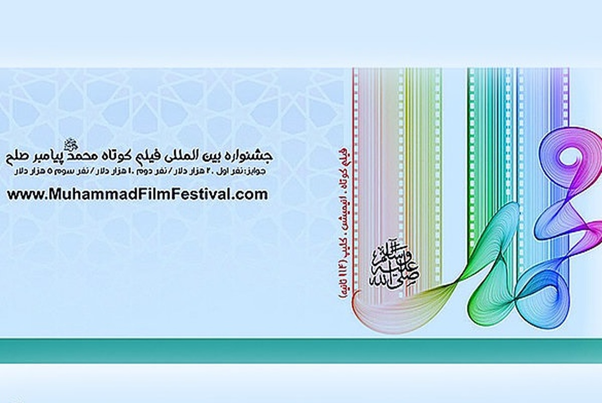 بخش‌ جنبی جشنواره محمد(ص) پیامبر صلح اعلام شد
