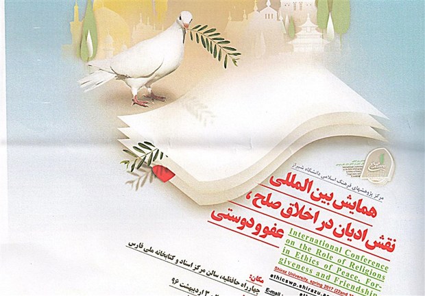 نخستین همایش بین‌المللی نقش ادیان در اخلاق صلح در شیراز برگزار می‌شود
