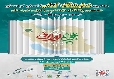  اولین نمایشگاه استانی کتاب ۱۴۰۵ در کردستان 