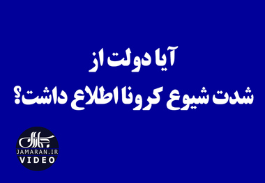 آیا دولت از شدت شیوع کرونا اطلاع داشت؟