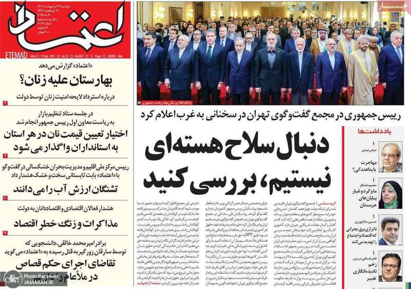 گزيده روزنامه های 29 اردیبهشت 1404