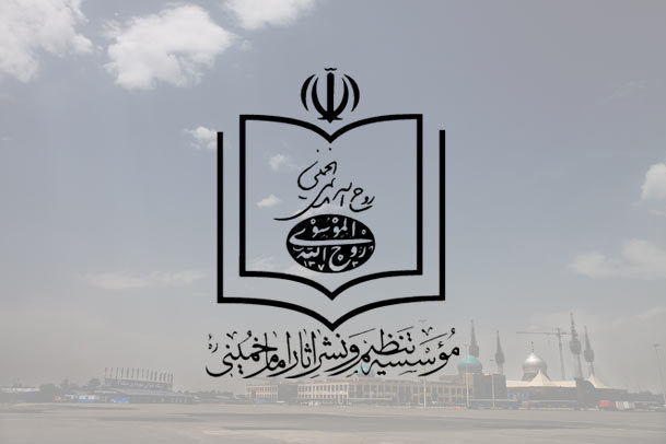 روشنگری و هشدار موسسه تنظیم و نشر آثار امام خمینی(س)