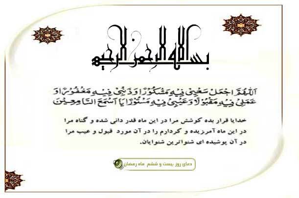 دعای روز بیست و ششم ماه مبارک رمضان +صوت