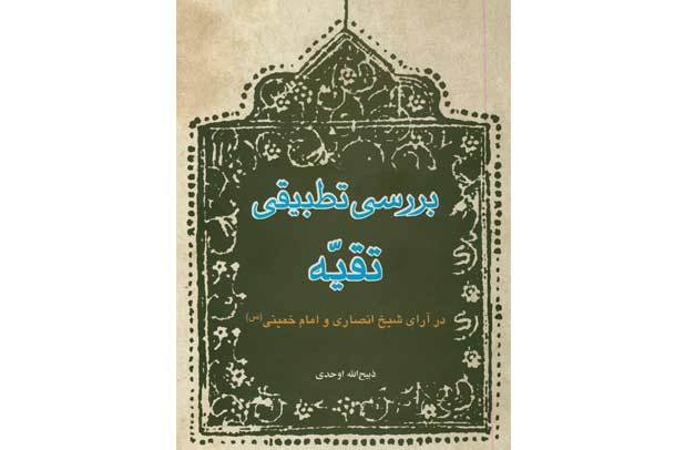 کتاب «بررسی تطبیقی تقیه در آرای شیخ انصاری و امام خمینی (س)» منتشر شد