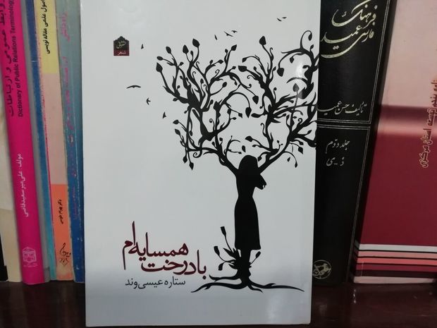 «با درخت همسایه‌ام»