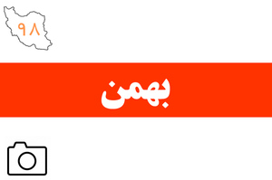 مهمترین رویدادهای خبری زمستان 1398 از نگاه دوربین جماران