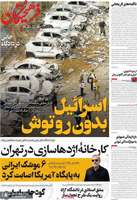 گزیده روزنامه های 9 تیر 1404