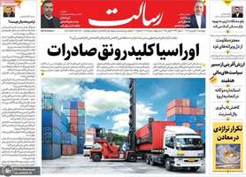 گزیده روزنامه های 20 فروردین 1404