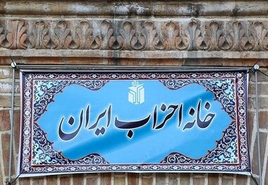 بیانیه خانه احزاب در خصوص وحدت و انسجام ملی ایرانیان 