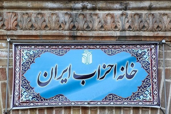 بیانیه خانه احزاب در خصوص وحدت و انسجام ملی ایرانیان 