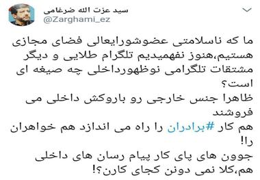 کنایه ضرغامی به تلگرام طلایی: فروش جنس خارجی با روکش داخلی!